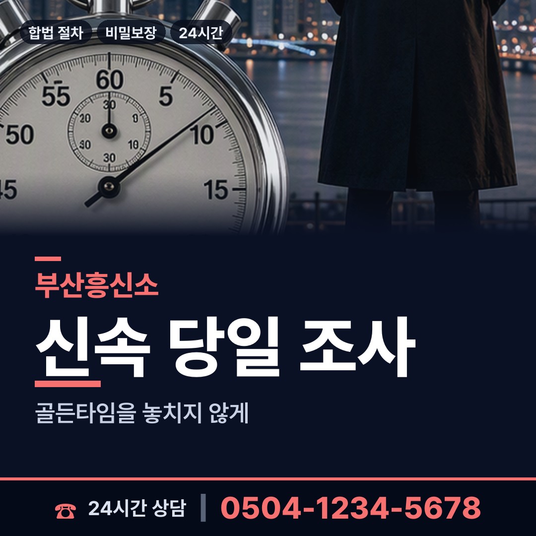 부산 우암동 탐정 상담 안내