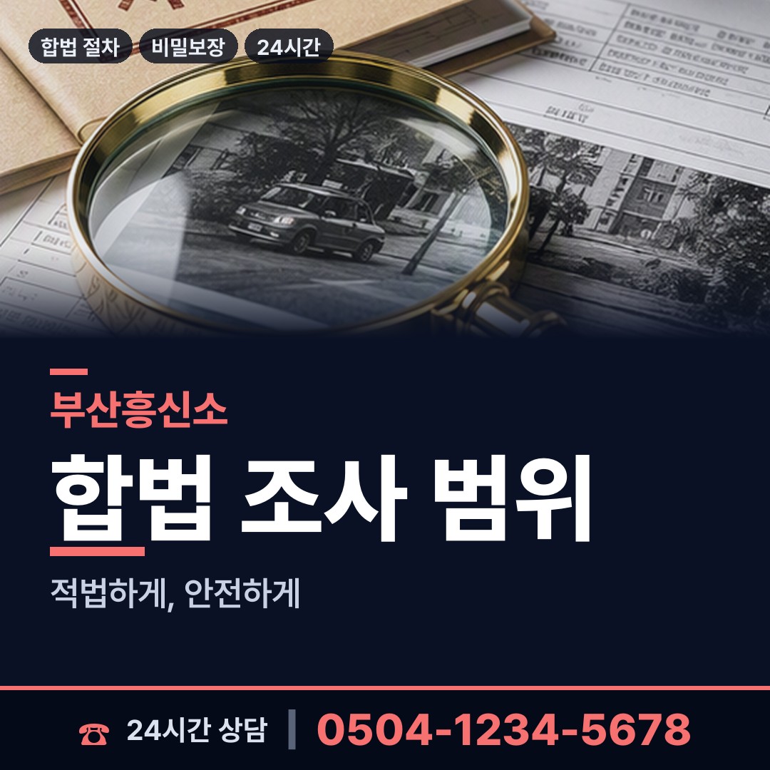 부산 우암동 예비배우자조사 상담 안내